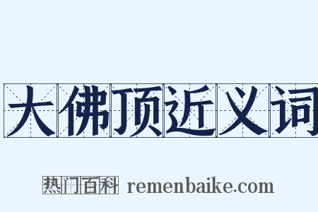 大佛顶近义词是什么意思的图片